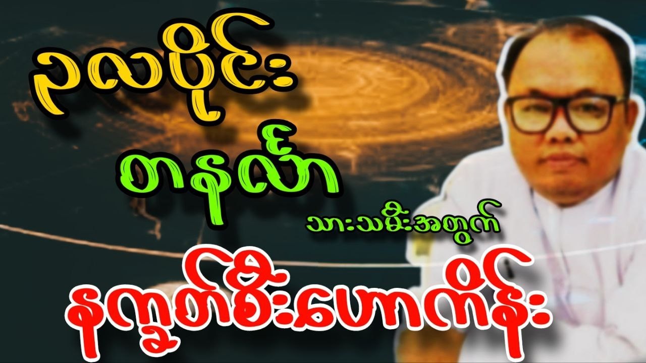 ဆရာရွှေလသာ ၃လပိုင်း မတ်လ ​​တနင်္လာသားသမီးအတွက် နက္ခတ်စီး တစ်လတာဟောကိန်း