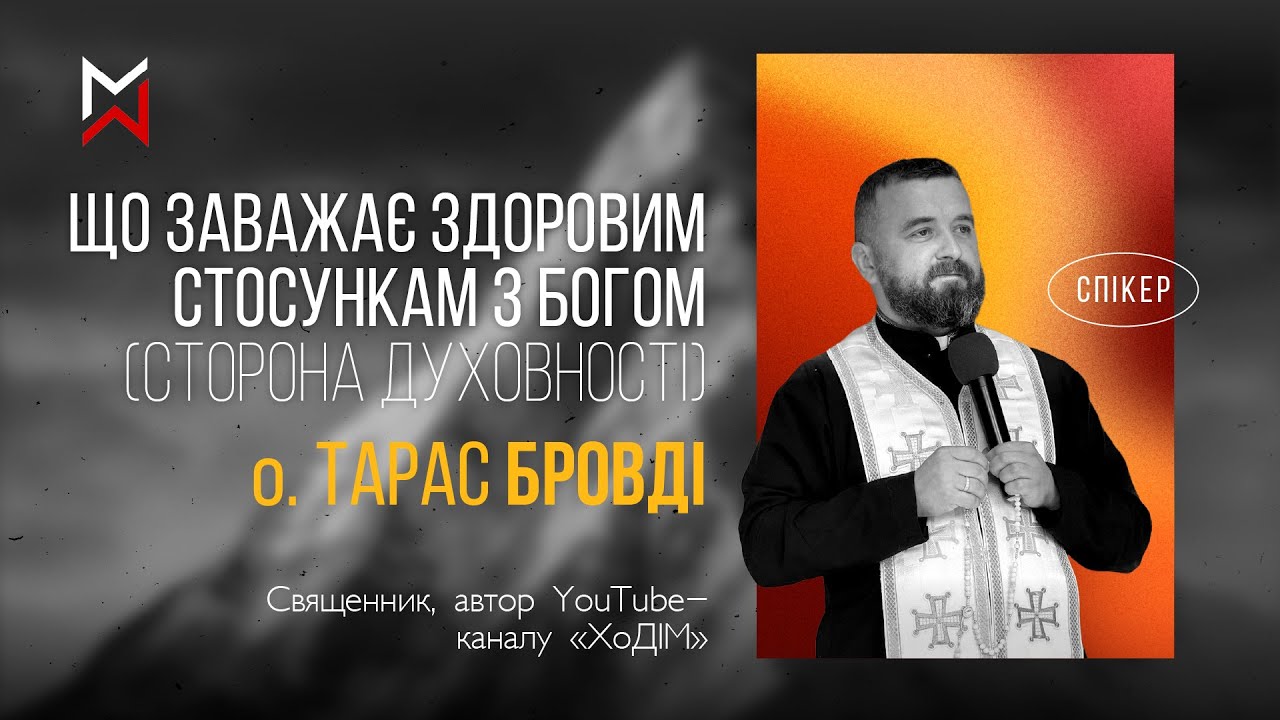 «Що заважає здоровим стосункам з Богом (сторона духовності)» – о. Тарас Бровді / Курс «Тавор»