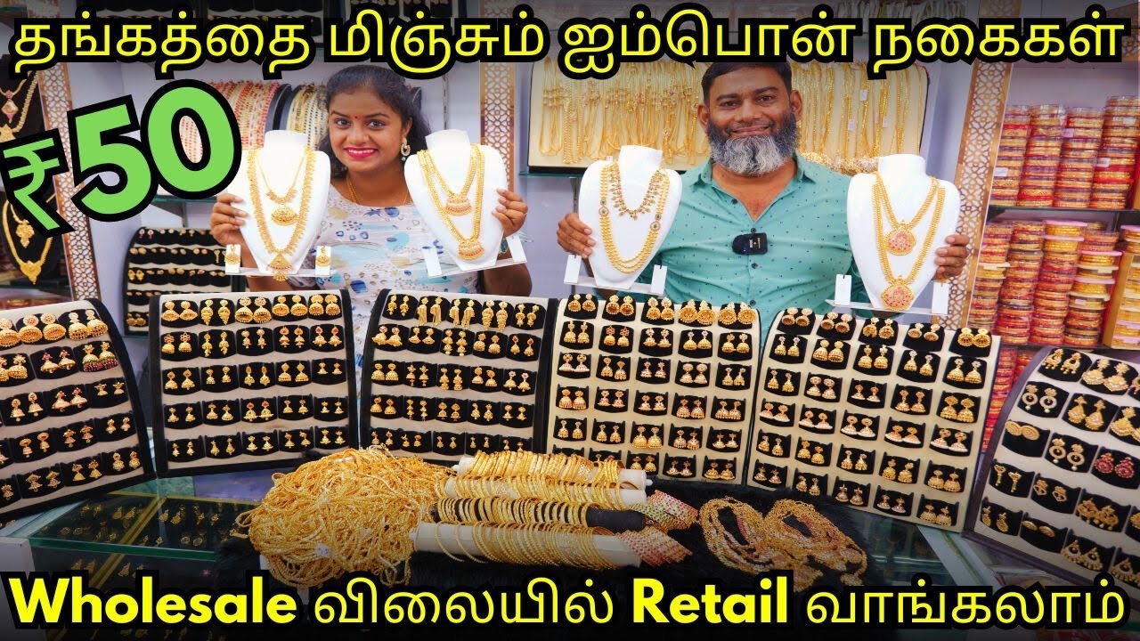 ₹50 முதல் சிதம்பரம் Gold Covering Jewelry Impon Jewelry Wholesale Price Retail Purchase Available