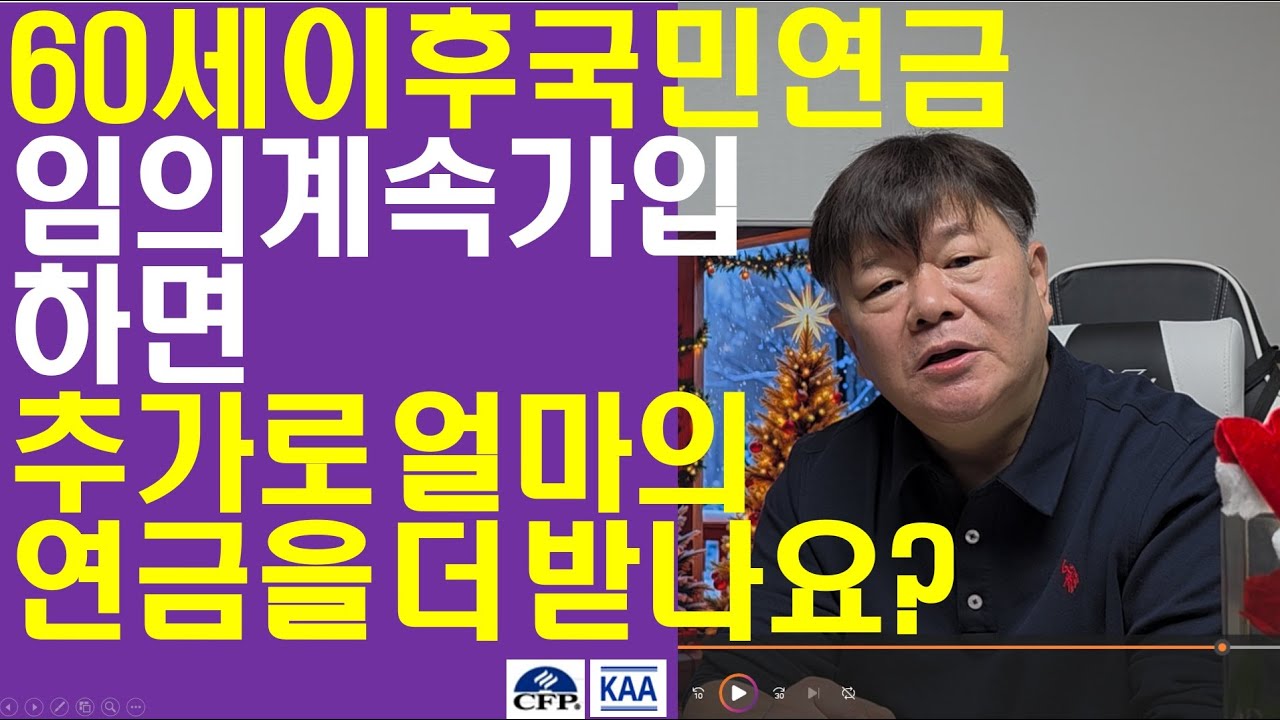 60세 이후 5년간 국민연금 임의계속가입을 하면 납입한 돈 대비 도대체 얼마의 연금을 더 받나요?
