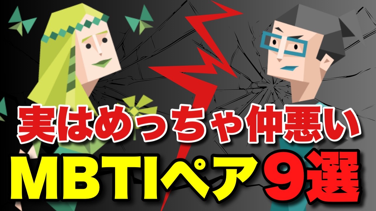 【衝撃】近づくな危険！？最も相性が悪いMBTIの組み合わせ９選を研究員が大暴露します #mbti #性格診断 #相性 #相性診断