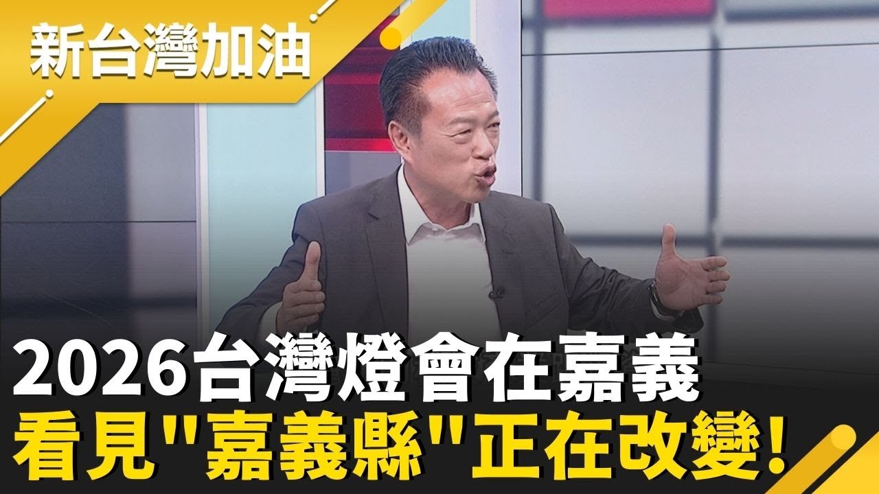 2026台灣燈會在嘉義 看見“嘉義縣”正在改變！│許貴雅主持│【新台灣加油 精彩】20260210│三立新聞台