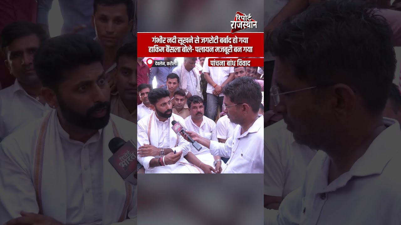 गंभीर नदी सूखने से जगरोटी बर्बाद हो गया, हाकिम बैंसला बोले- पलायन मजबूरी बन गया | Report Rajasthan