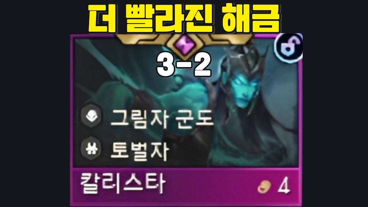 해금 패치 후 너무 빨리 나온 칼리스타?