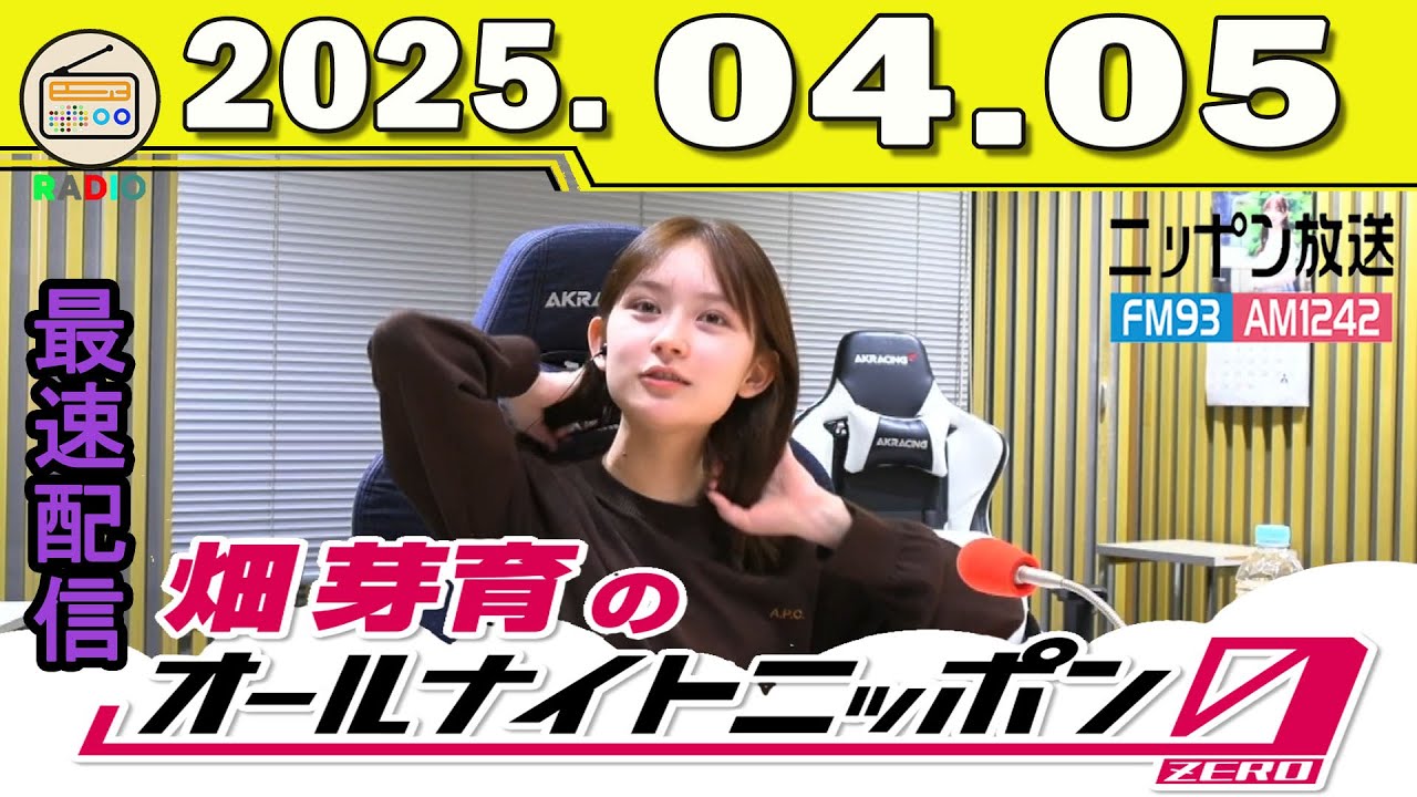 [CMなし]畑芽育のオールナイトニッポン0(ZERO)2025年04月05日