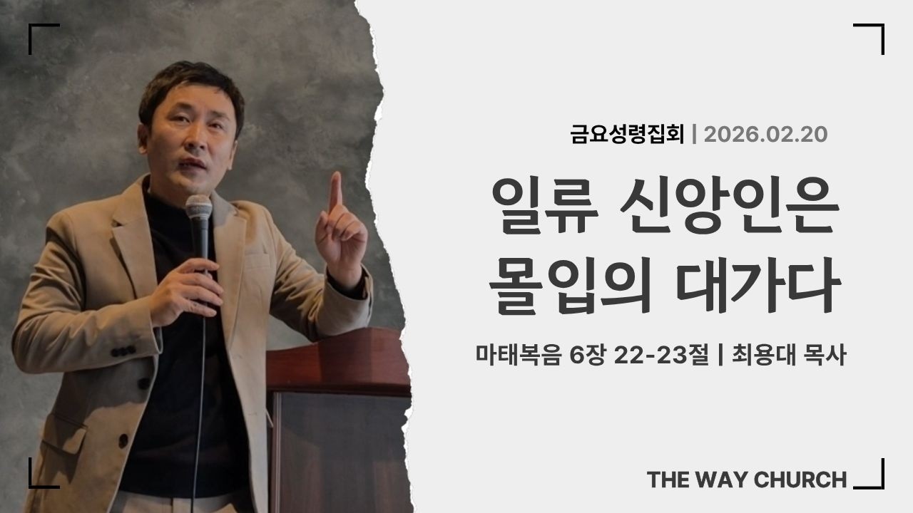 일류 신앙인은 몰입의 대가다 | 최용대 목사 | 세종더웨이교회 금요예배 2026-02-20