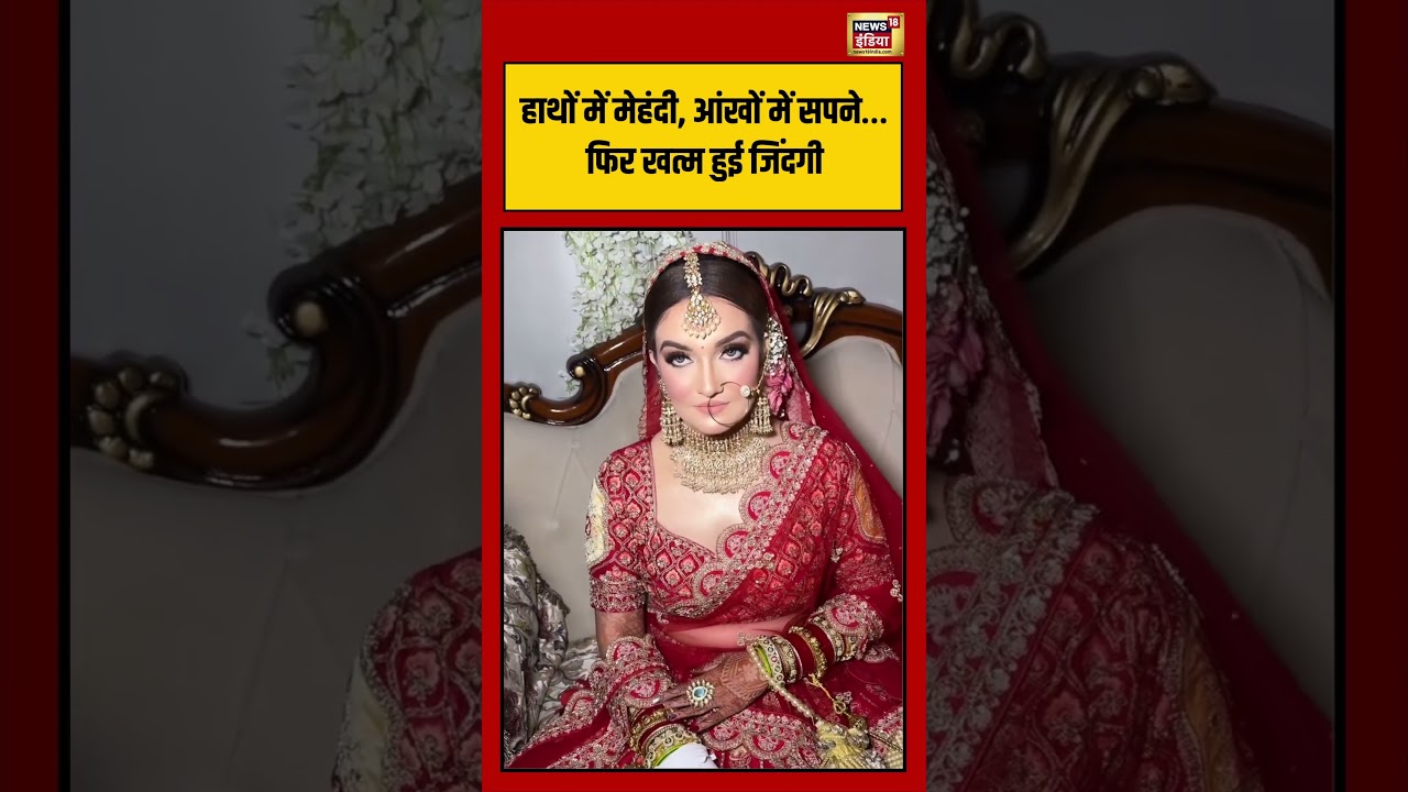 Greater Noida dowry death: हाथों में मेहंदी, आंखों में सपने&hellip; फिर खत्म हुई जिंदगी | #viralvideo