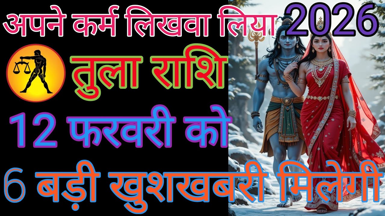 तुला राशि वालों से बात करने वाला वीडियो देखने से आपका दिन शुभ होगा धन्यवाद हर हर महादेव