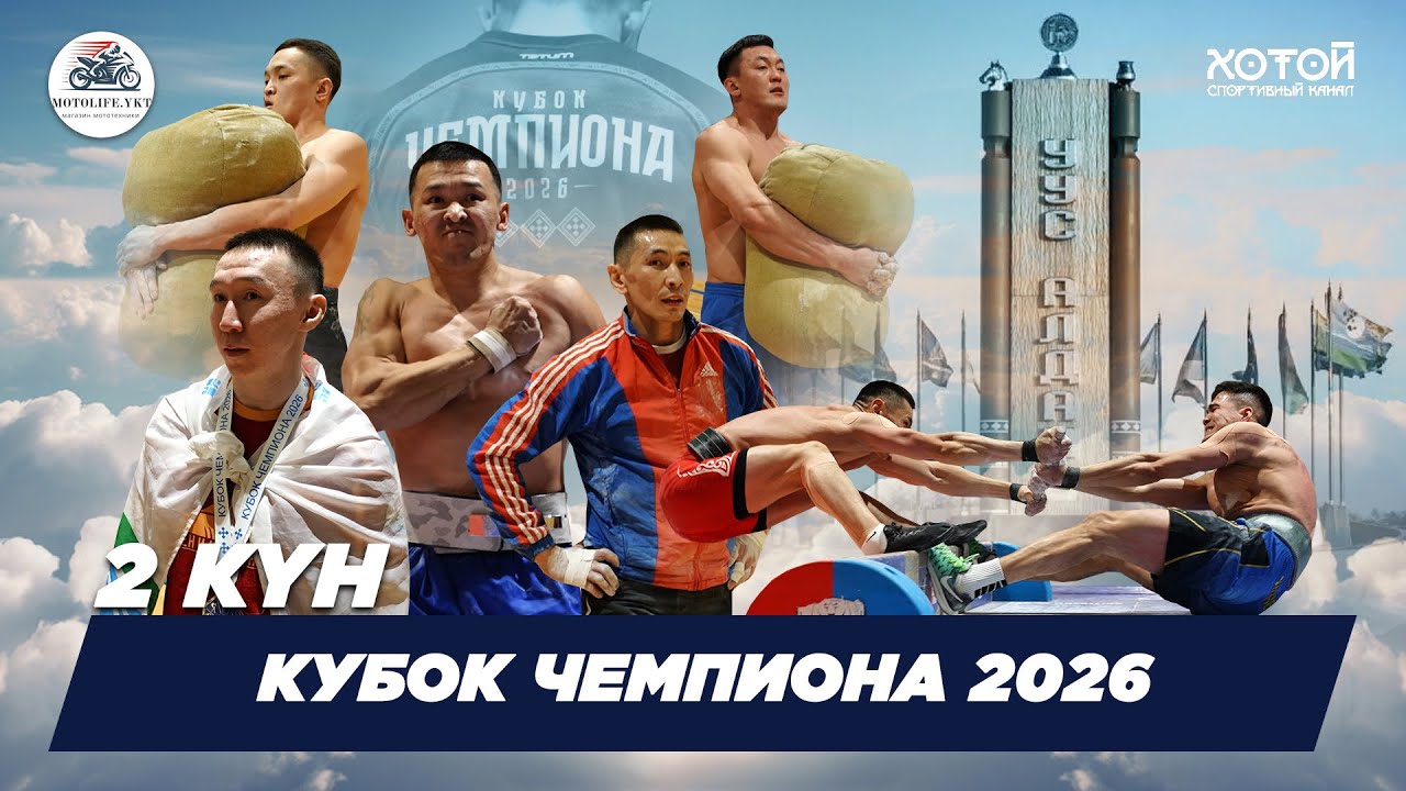 КУБОК ЧЕМПИОНА - 2026 | 2 ДЕНЬ