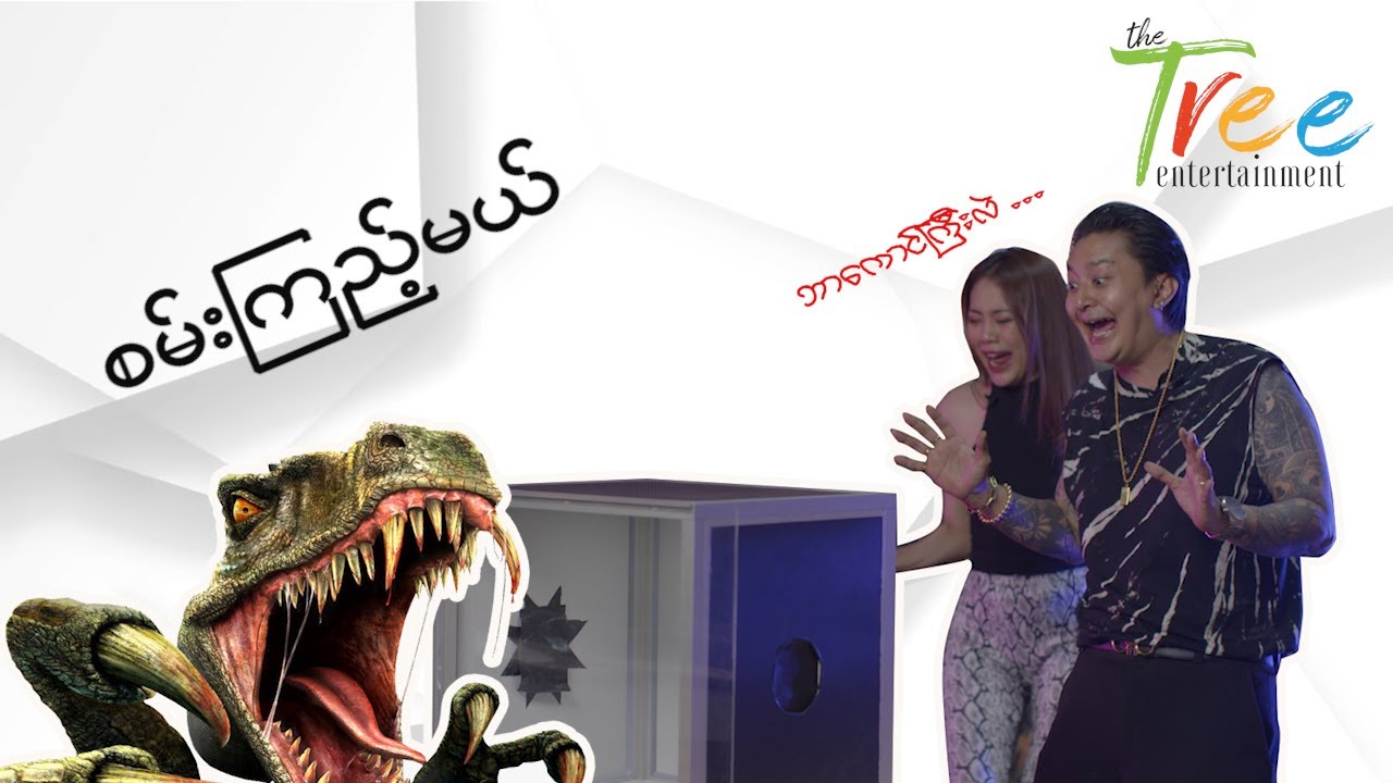 စည်ဖြိုး နဲ့ ခင်လွှမ်း တို့ရဲ့ စိတ်လှုပ်ရှားစရာကောင်းတဲ့ 