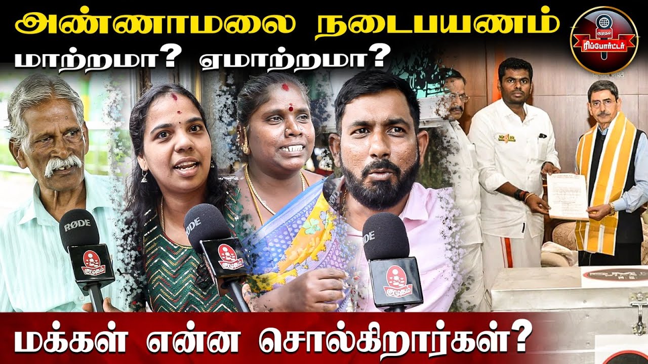 அண்ணாமலையின்  நடைபயணம் பாஜகவுக்கு பயனளிக்குமா? |  Annamalai | BJP | Kumudam Vox Pop