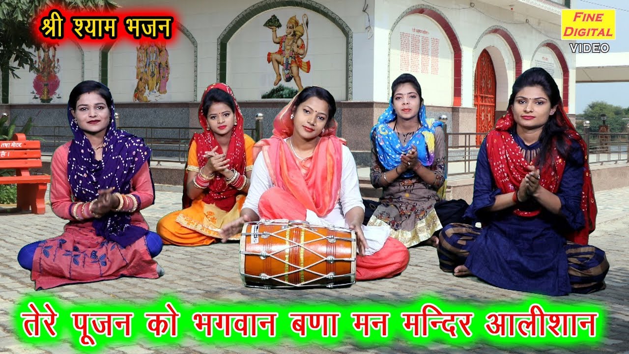 तेरे पूजन को भगवान बना मन मन्दिर आलीशान (With Lyrics) - Shri Shyam Bhajan || TERE POOJAN KO BHAGWAN