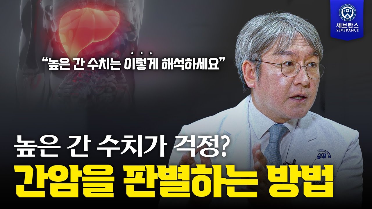 높은 간 수치가 걱정? 간암을 판별하는 방법