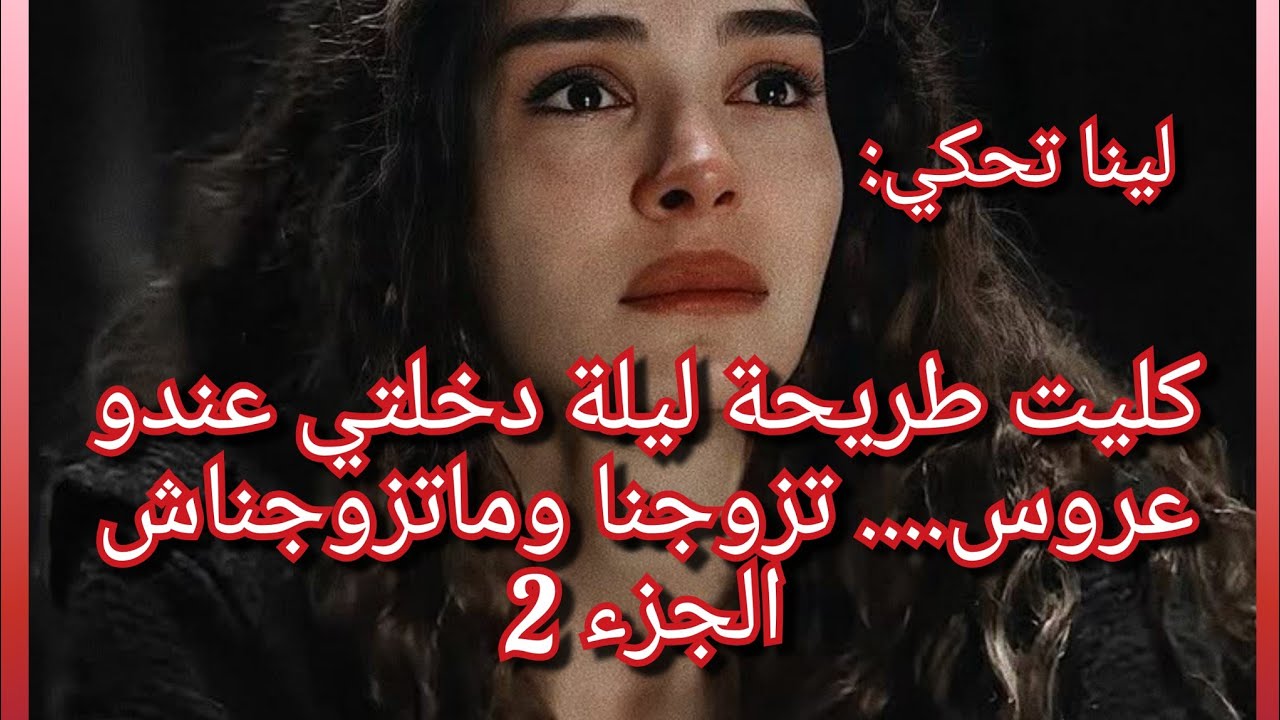 ماتمنيتش نهاية كيما هاذي والله💔قصة تزعزع الفؤاد واحداث بزاف صرات للينا😭مستحيل ماتبكيش معاها😭💔