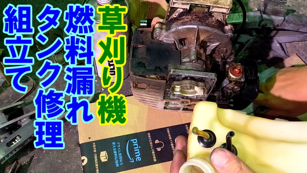 草刈り機の樹脂燃料タンク修理　補修できたタンクを組み付け、試運転すると新たな問題が！