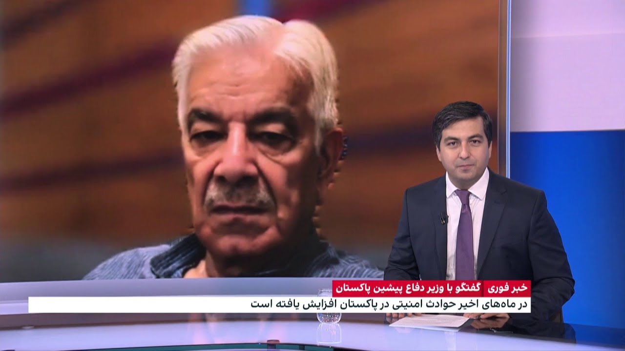 گفت‌وگو با خواجه محمد آصف، وزیر دفاع پیشین پاکستان