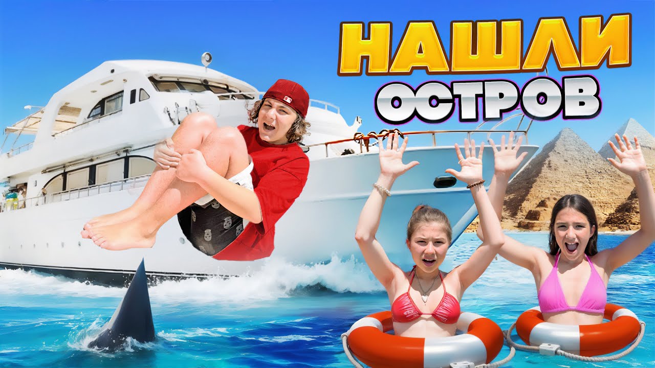 АМИНА СТАЛА ПОВАРОМ 🤩 НАШЛИ НЕОБИТАЕМЫЙ ОСТРОВ 🤩 КАМИЛЬ ПРОБУЕТ СЫРОЕ МЯСО 🤯 ВЛОГ ЕГИПЕТ