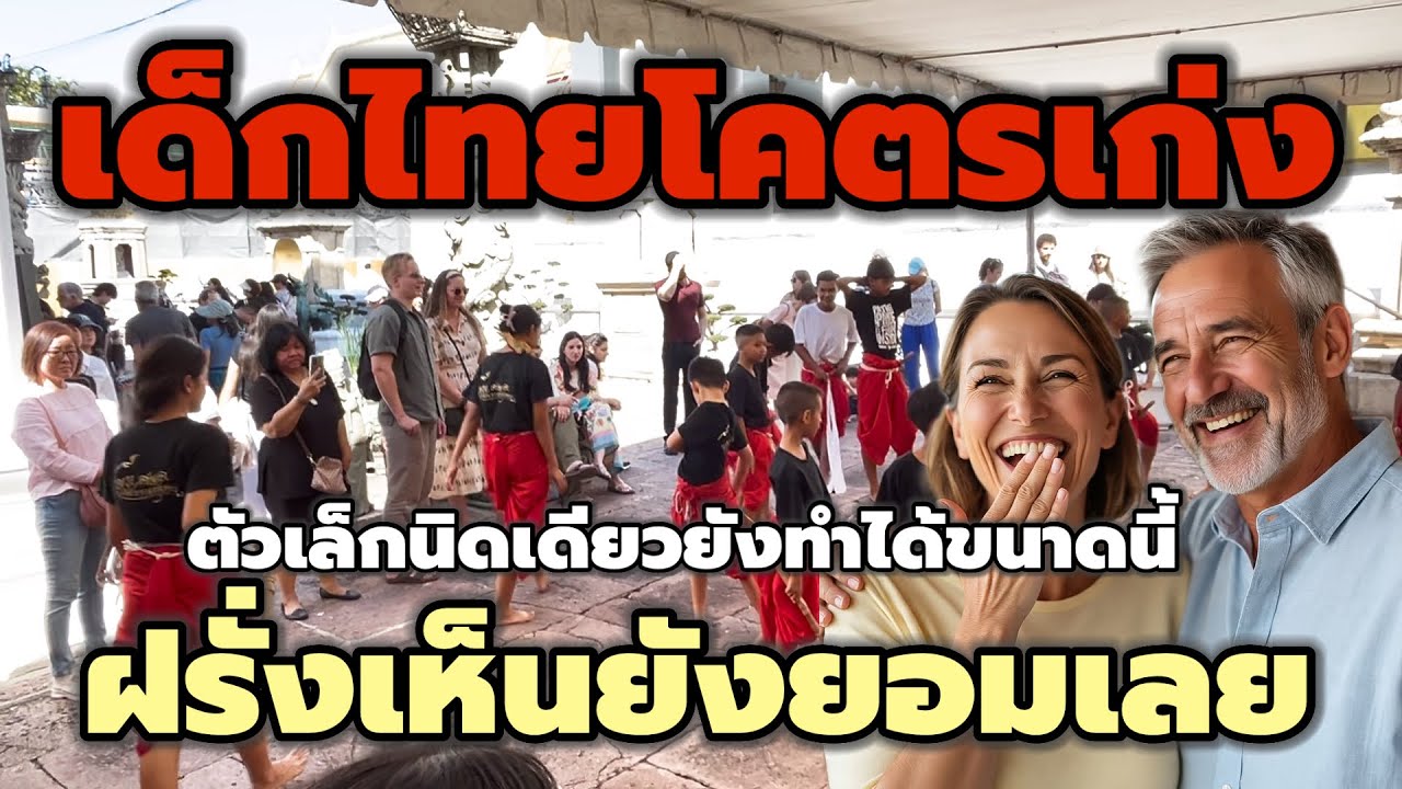 เด็กไทยโคตรเก่ง !! ตัวเล็กนิดเดียวทำได้ขนาดนี้ฝรั่งเห็นยังยอมเลย 