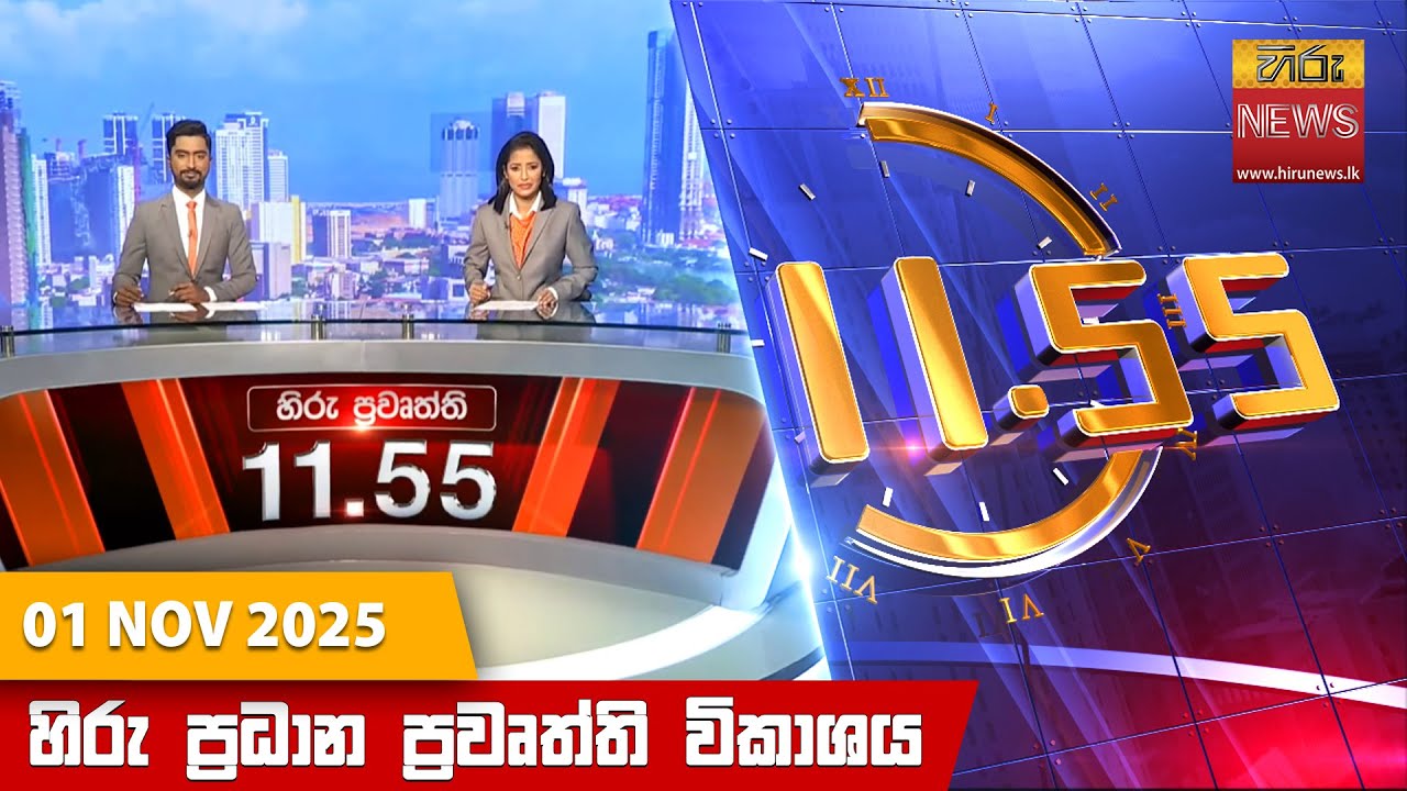 හිරු මධ්‍යාහ්න 11.55 ප්‍රධාන ප්‍රවෘත්ති ප්‍රකාශය - HiruTV NEWS 11:55AM LIVE | 2025-11-01