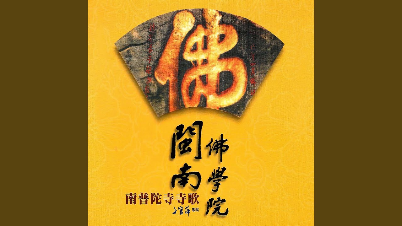 Nian Bi Guan Yin Li (Zan Jie)