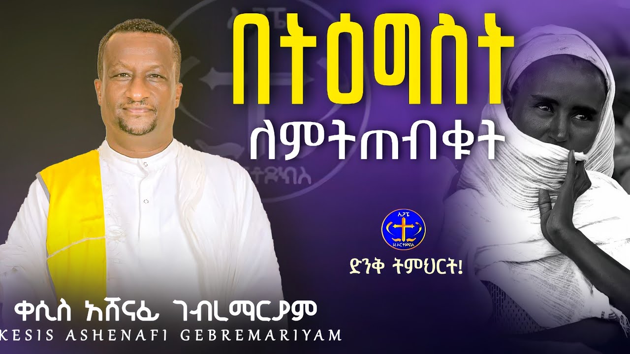 በትዕግስት ለምትጠብቁት @ዘማሪቀሲስአሸናፊ-ገሪዛን @-mahtot @ashenafigebremariam2781 @zemarisolomon #ethiopian #ስብከት 