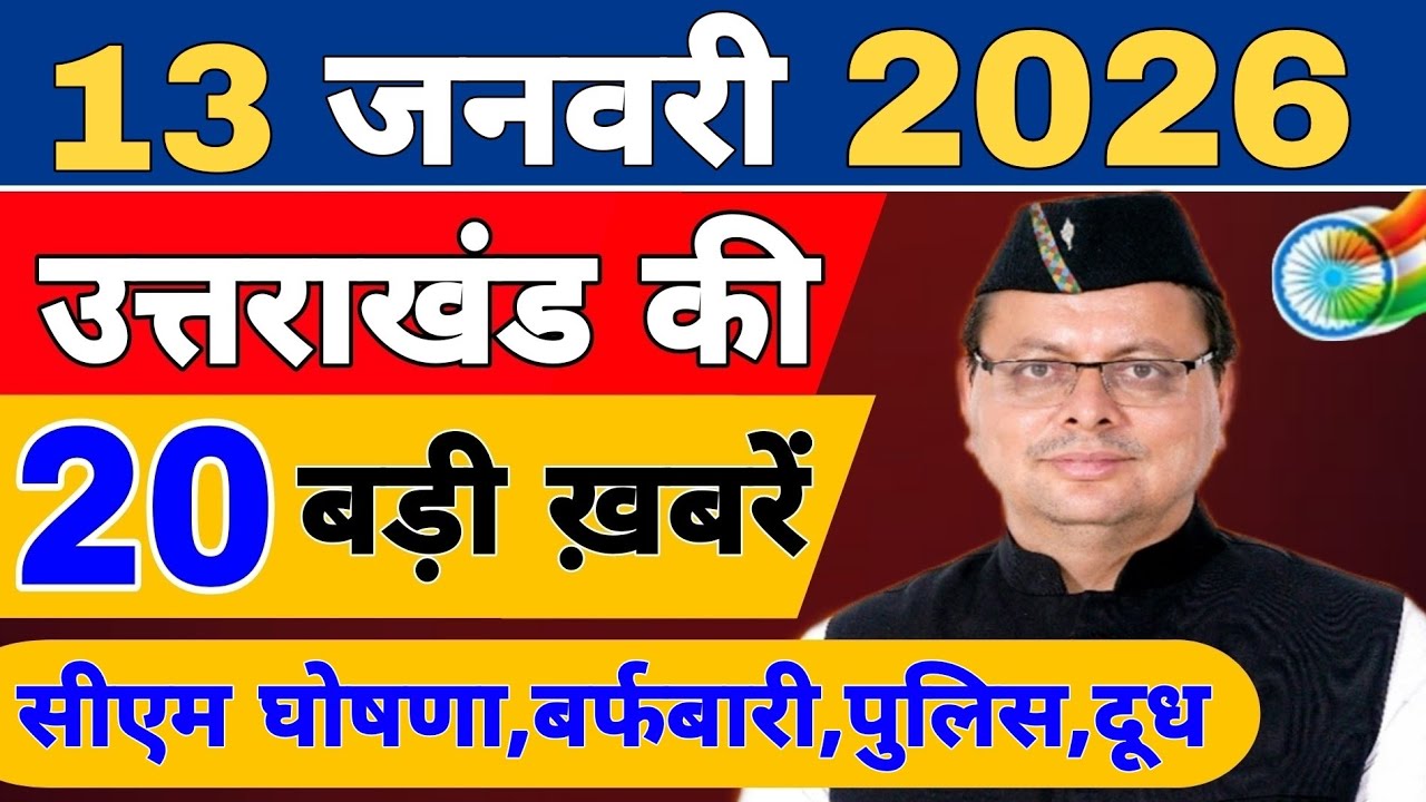 Uttarakhand Today BIG NEWS 🔥 | आज की 15 बड़ी खबरें | Uttarakhand Latest Updates | 09 January 2026