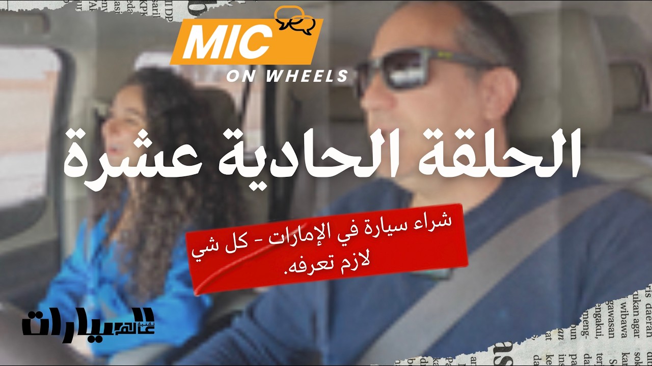 Mic On Wheels Season 1 Episode 11