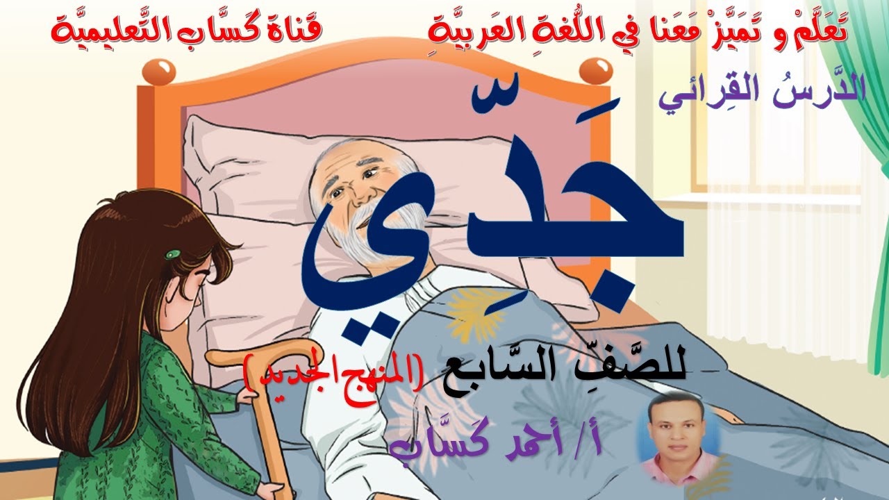 جَدِّي/ للصَّفِّ السابع/أ/أحمد كَساب