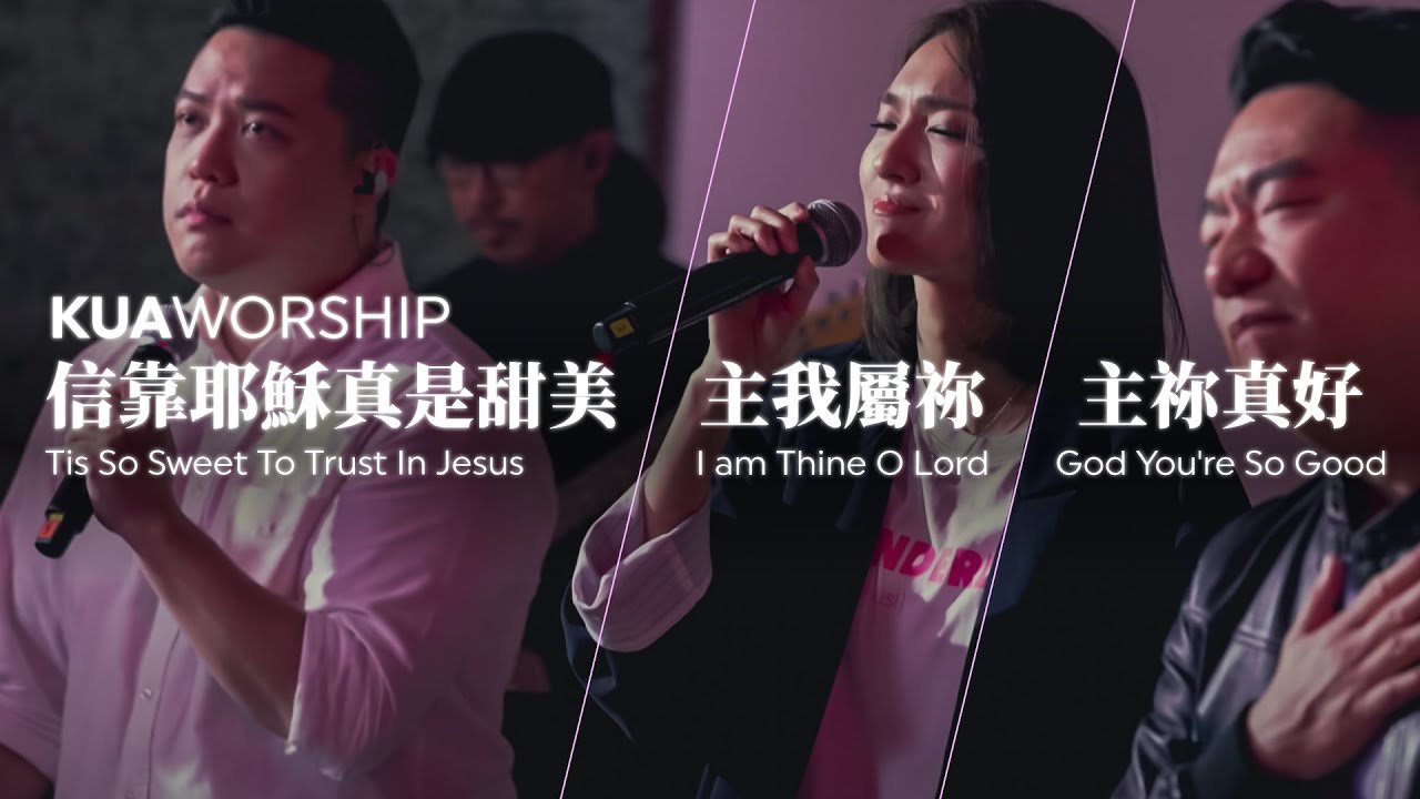KUA WORSHIP【信靠耶穌真是甜美 / 主我屬祢 / 主祢真好】KUA敬拜團