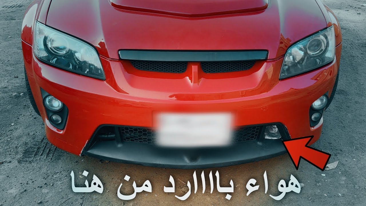 تحسين دخول الهواء للمحرك وعزل انتيك اللومينا 👌