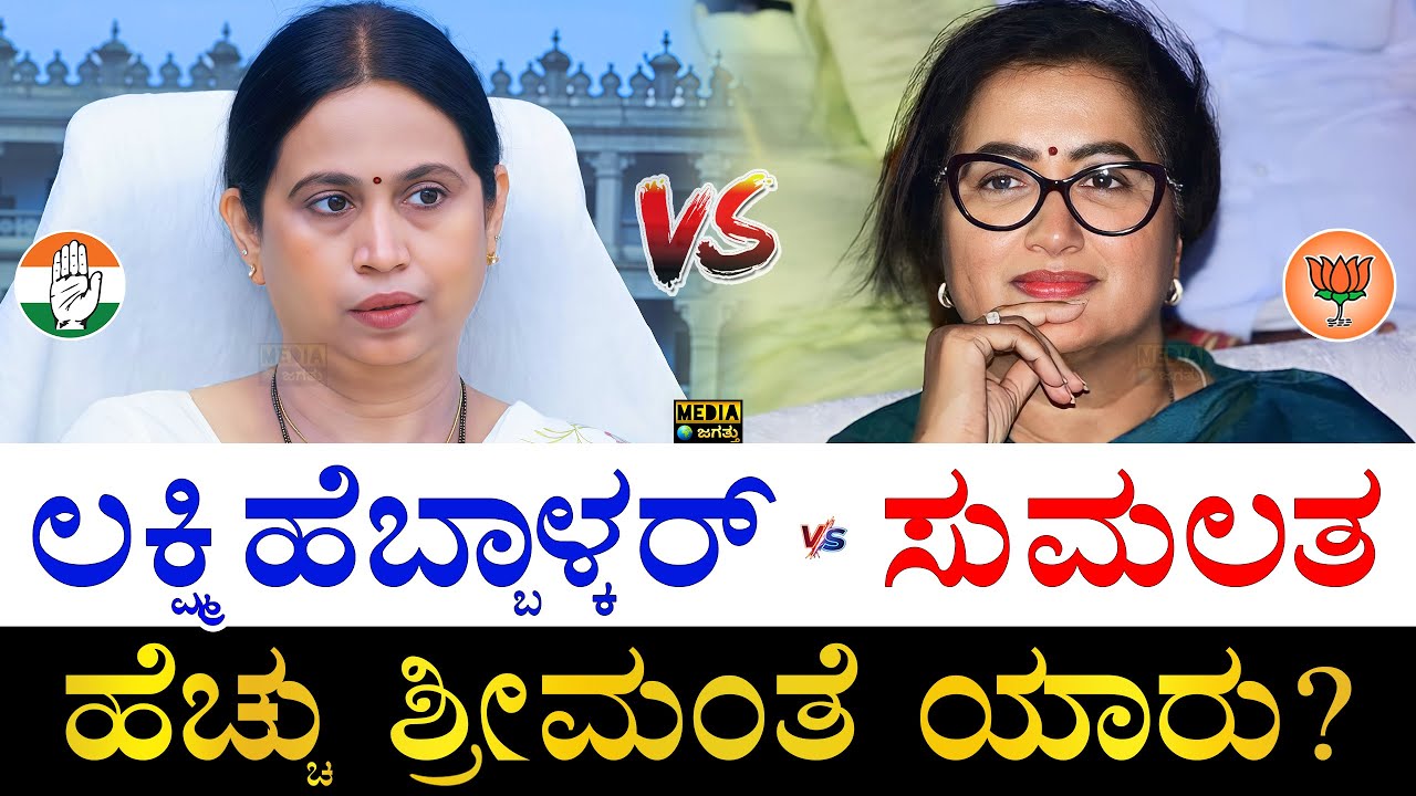 ಚಿನ್ನ, ಜಮೀನು ಎಷ್ಟಿದೆ ಗೊತ್ತಾ?| Lakshmi Hebbalkar vs Sumalatha Asset Comparison | Property, Gold, Land