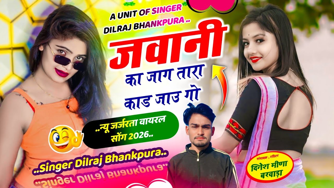 जवानी का जाग तारा काड जाउ गो मीणा सोग singer dilraj bhankpura