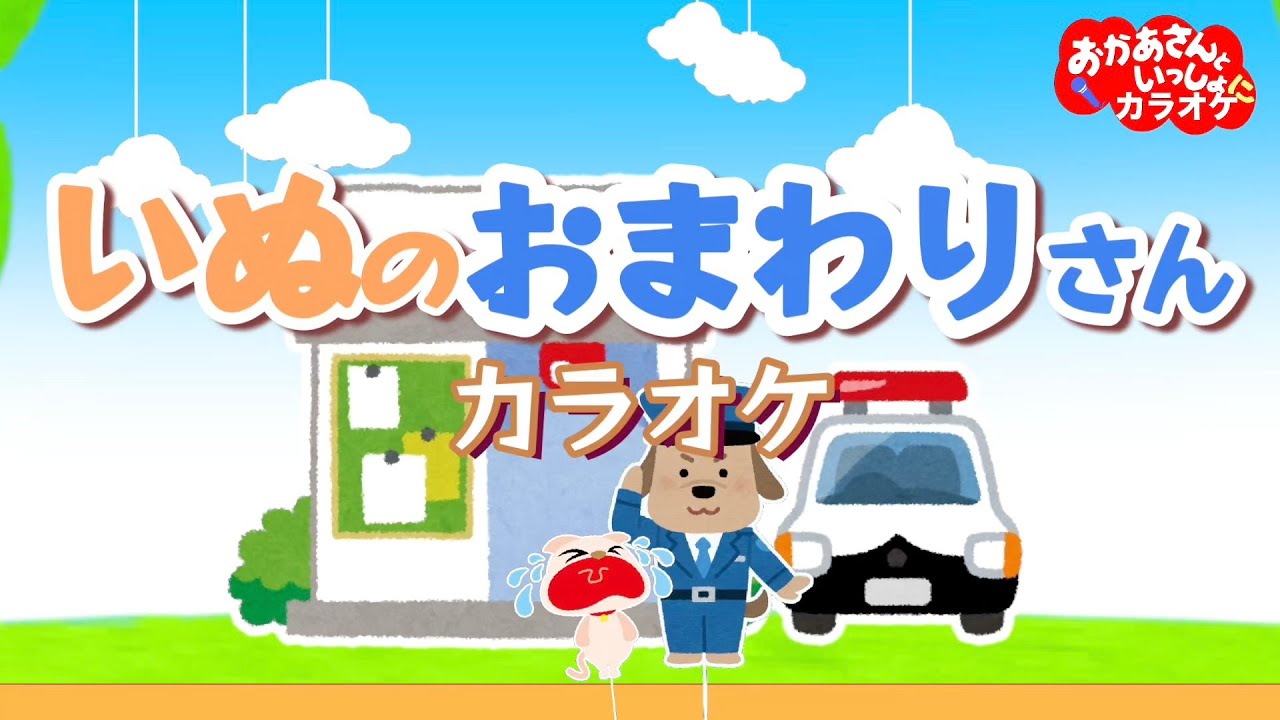 いぬのおまわりさん（おかあさんといっしょバージョン）【カラオケ】おかあさんといっしょ人気曲　おかあさんといっしょにカラオケ