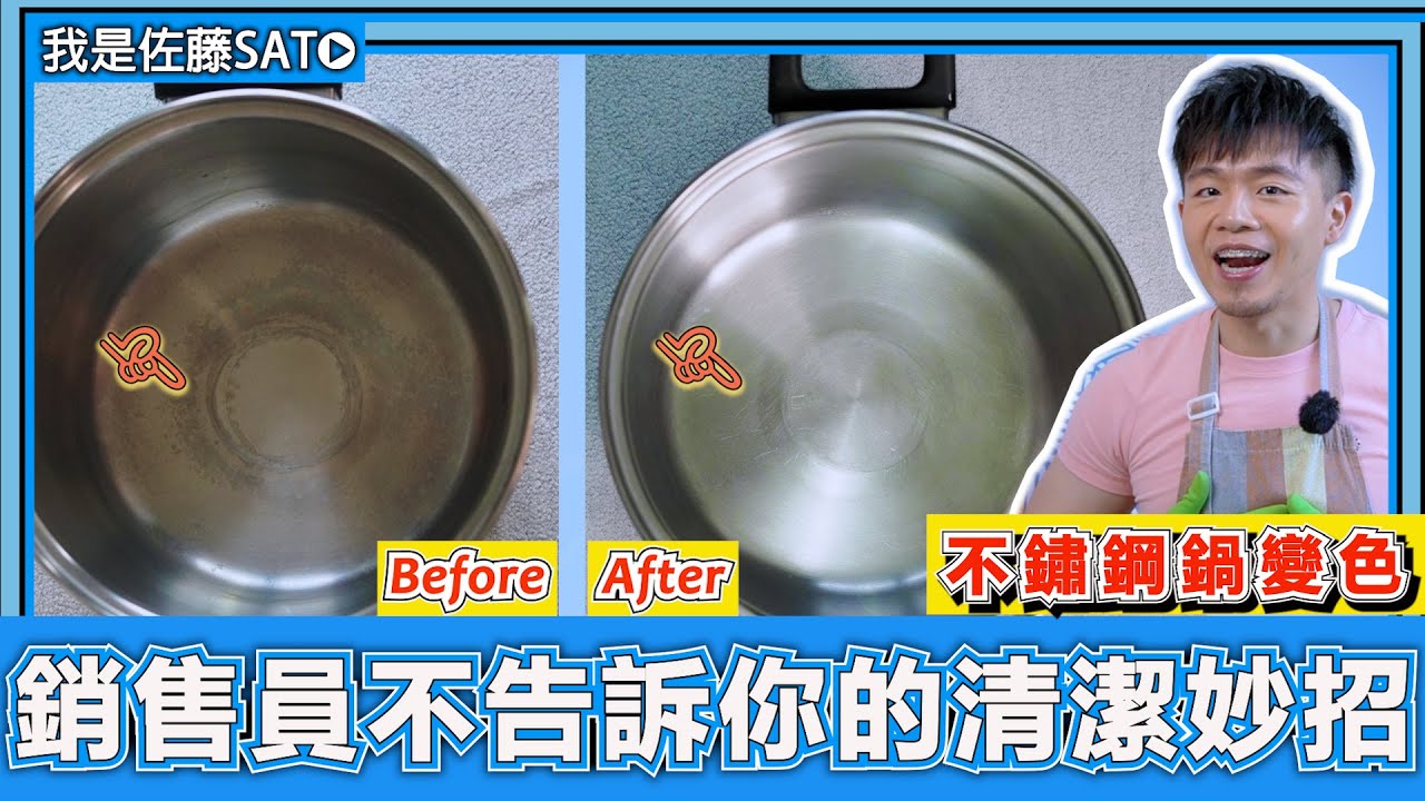 不鏽鋼『鍋子變色』怎麼辦？銷售人員不會教你的清潔妙招！