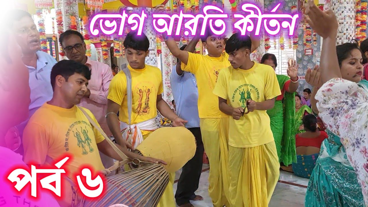 শ্রী শ্রী গৌর নিতাই আশ্রম।। ভোগ আরতি কীর্তন #প্রাণ_গৌরাঙ্গ_নিত্যানন্দ #জয়গৌর #জয়নিতাই