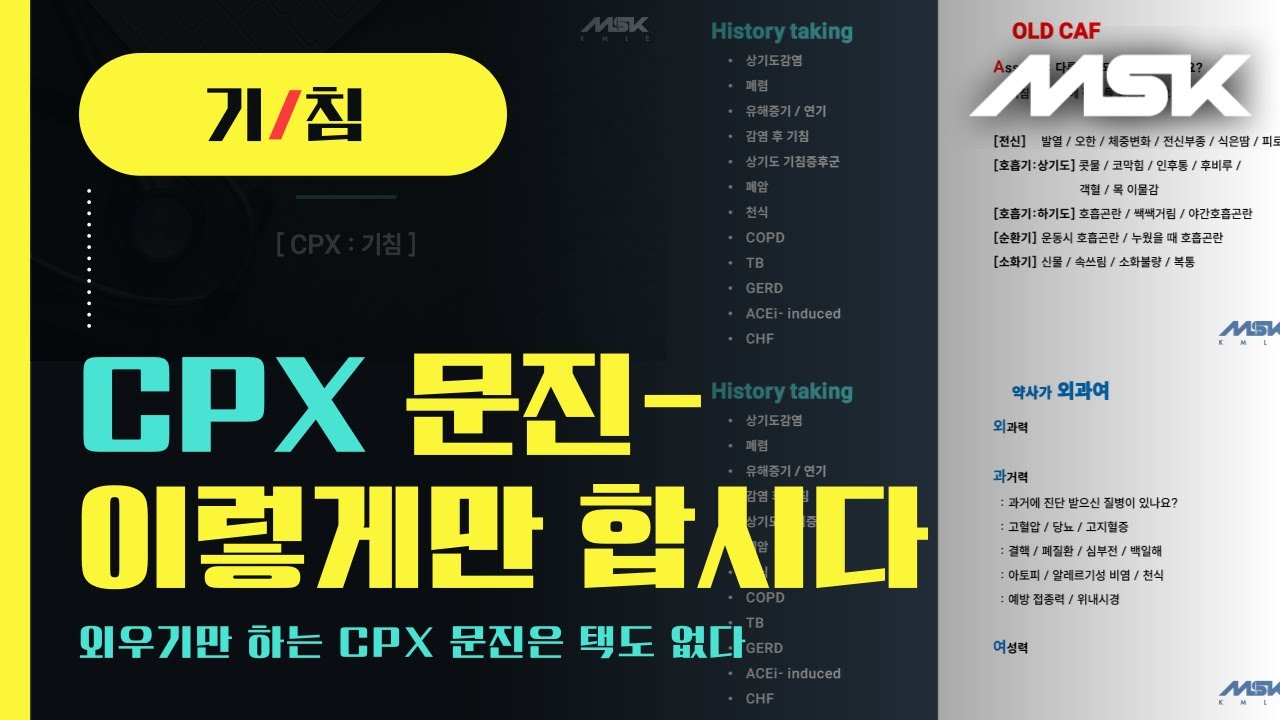 [KMLE][CPX] 한국 의사면허 실기 문진 따라하기! - 호흡기, 기침