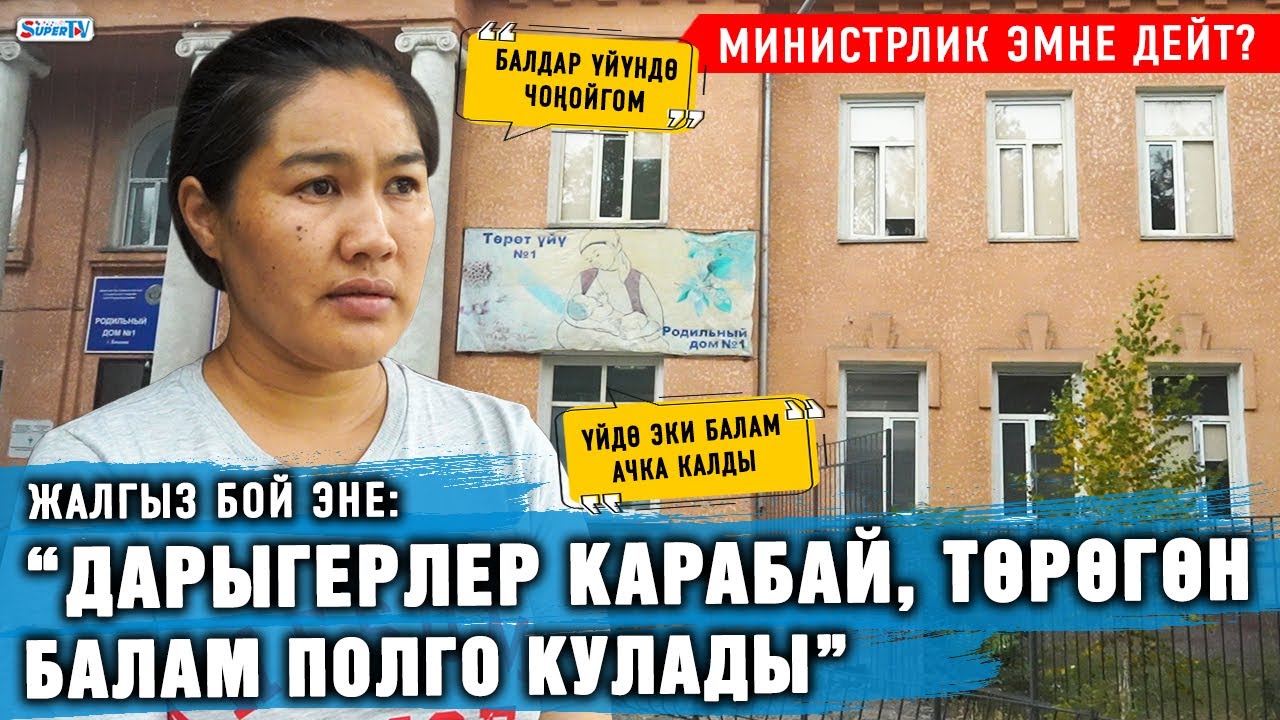 “Дарыгерлер карабай, төрөгөн балам полго кулады” дейт жалгыз бой эне. Министрлик эмне дейт?