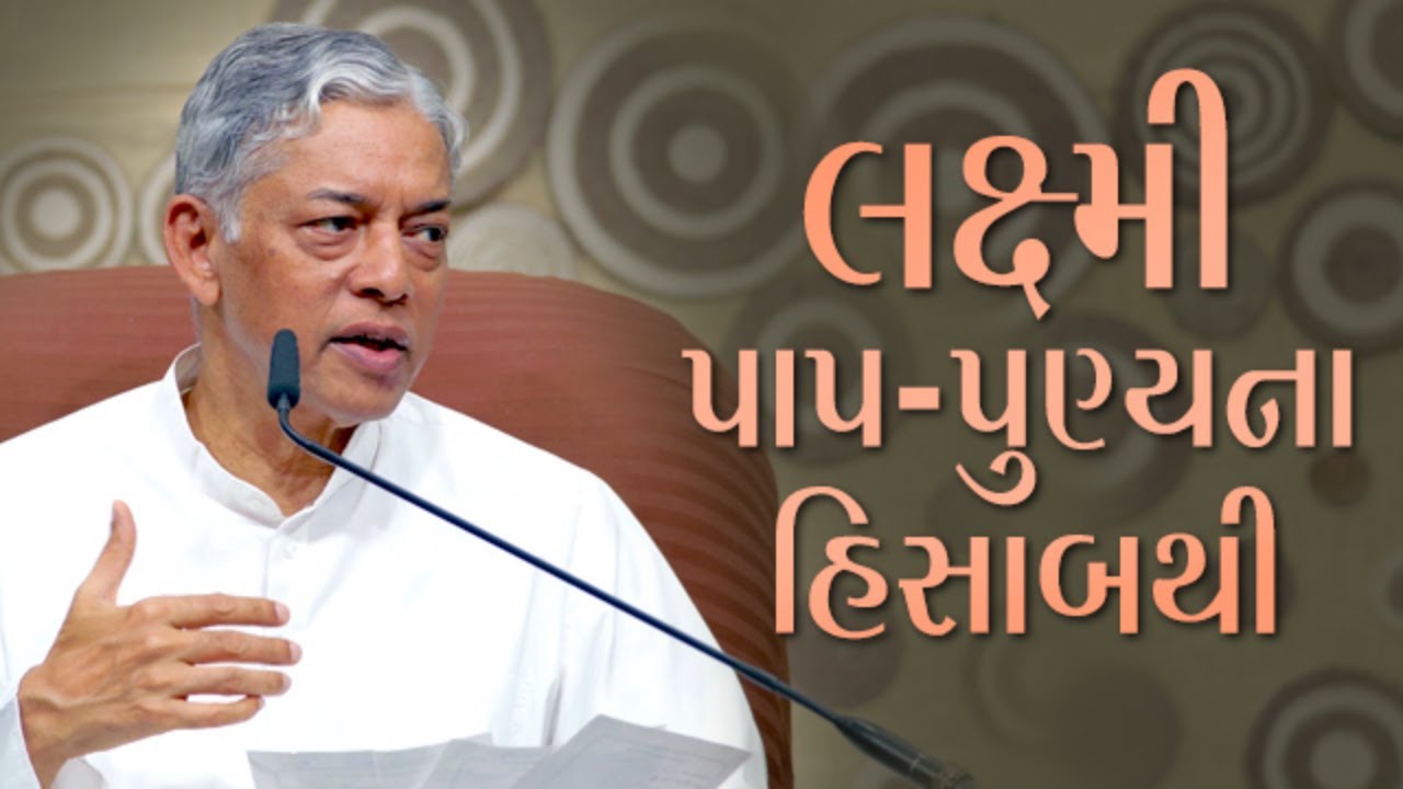 લક્ષ્મી પાપ - પુણ્યના હિસાબથી