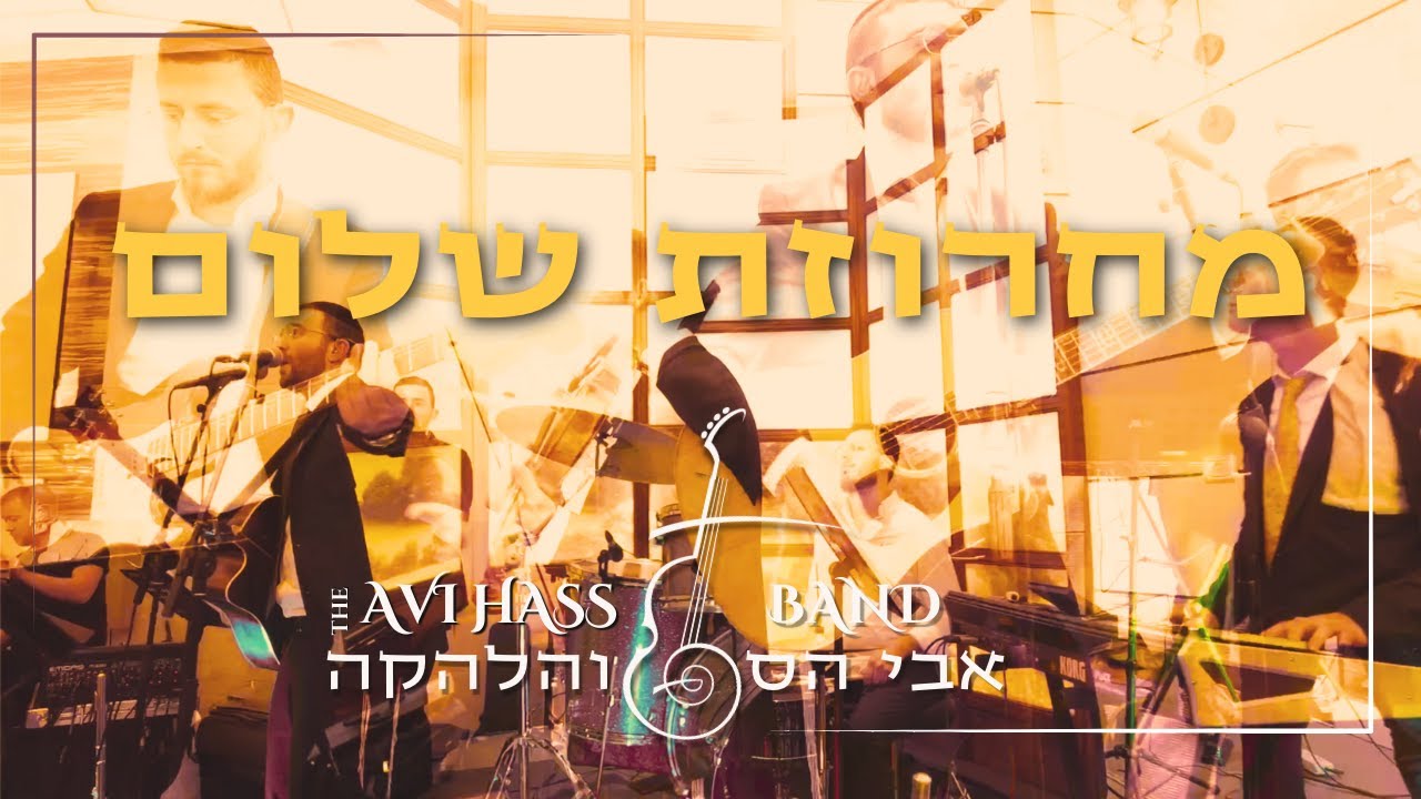 אבי הס והלהקה - מחרוזת שלום - יהי שלום I שים שלום I ברכנו אבינו