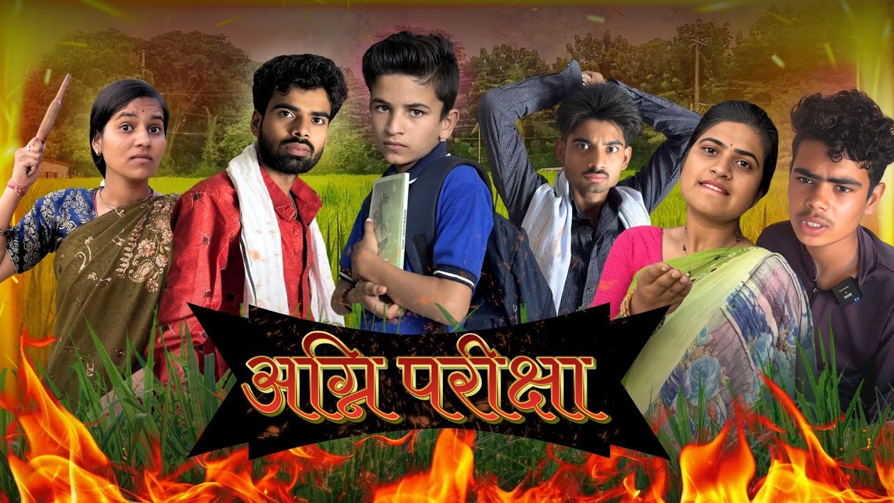 अग्नि परीक्षा ll बुंदेली फिल्म ll आशीष उपाध्याय