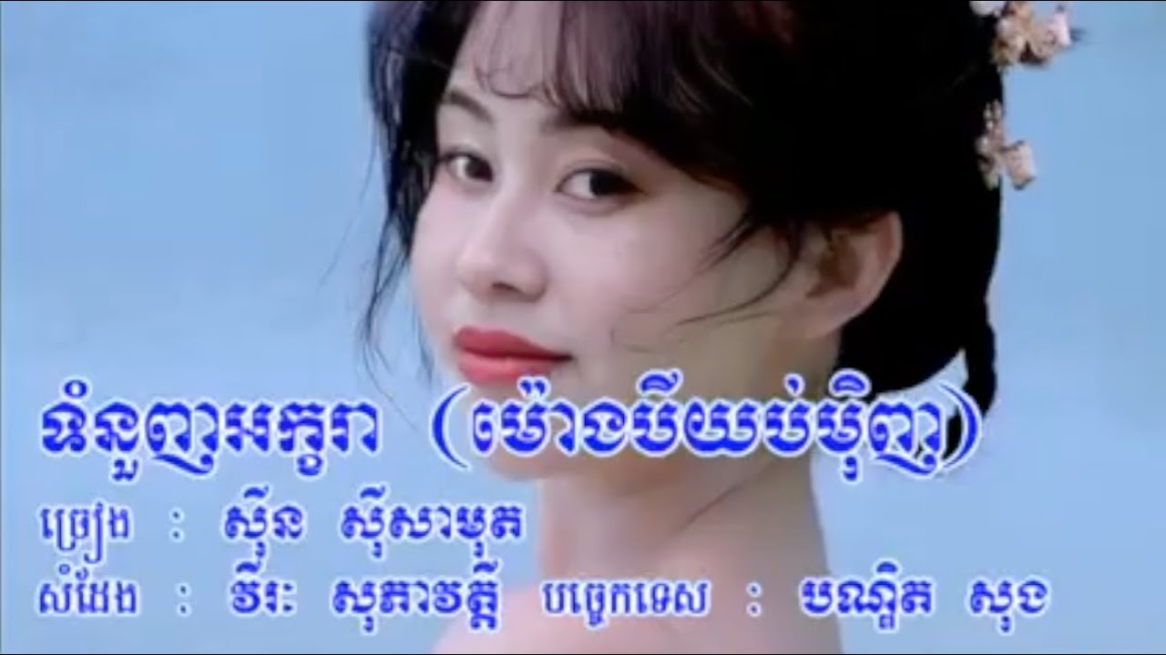 ទំនួញអក្ខរា សុីន សុីសាមុត