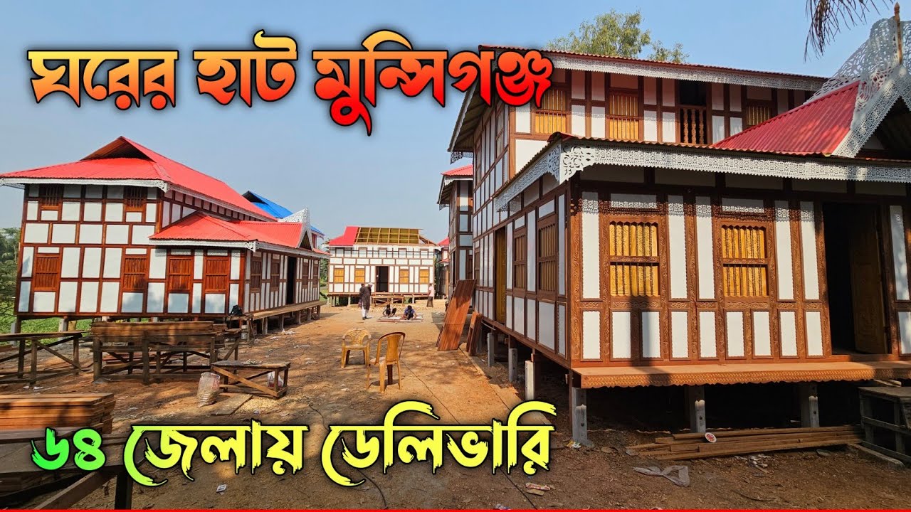 কম বাজেটে লোহা কাঠের ঘর কিনুন ⛺ Ghorer Haat Munshiganj ⛺