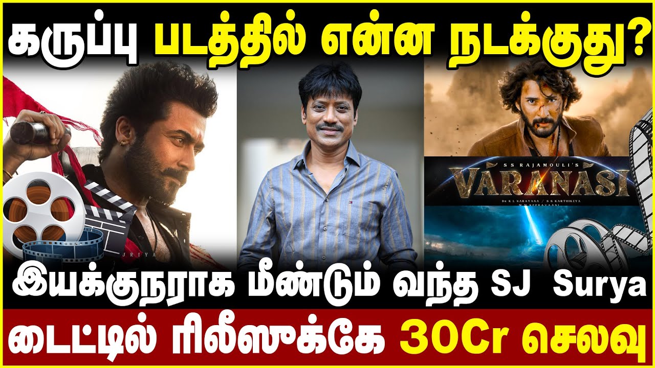 கருப்பு படத்தில் என்ன நடக்குது? இயக்குநராக மீண்டும் வந்த SJ Surya டைட்டில் ரிலீஸுக்கே 30Cr செலவு
