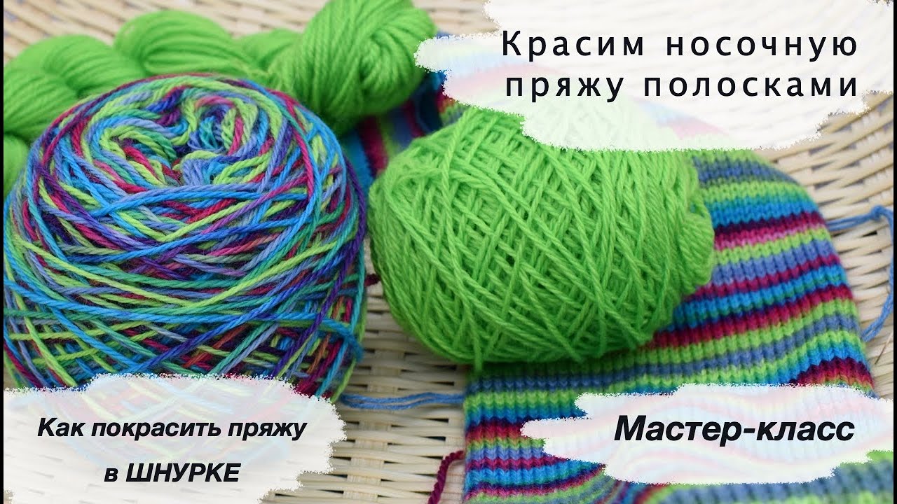 Как покрасить пряжу полосками | Мастер класс | Красим пряжу в шнурке