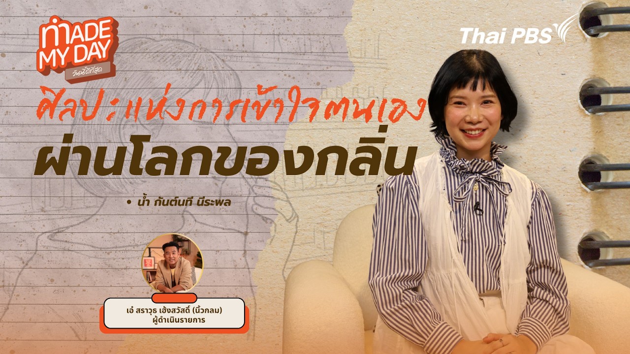 ศิลปะแห่งการเข้าใจตนเองผ่านโลกของกลิ่น | Made My Day วันนี้ดีที่สุด