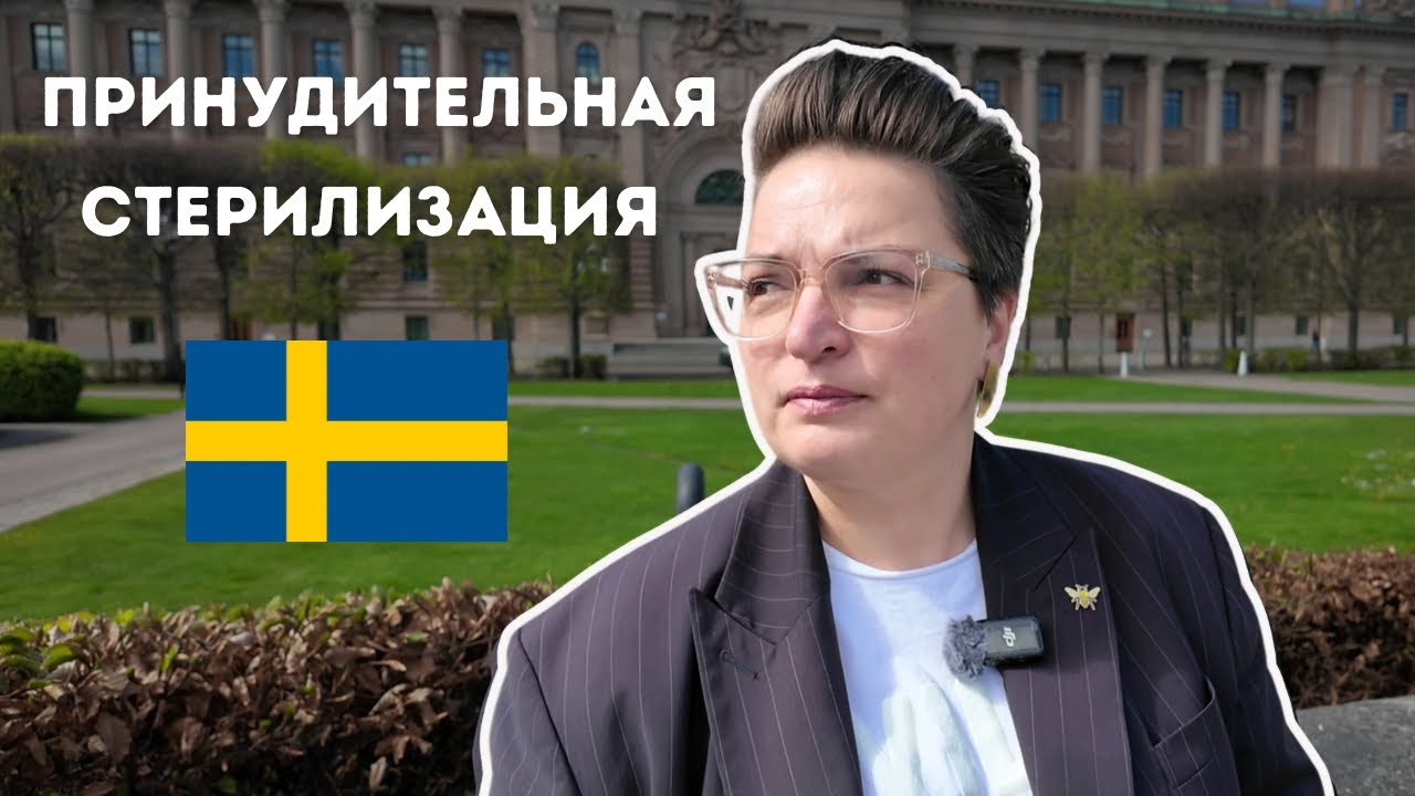 Страшная страница шведской истории - стерилизация населения с 1936 по 2018 годы!