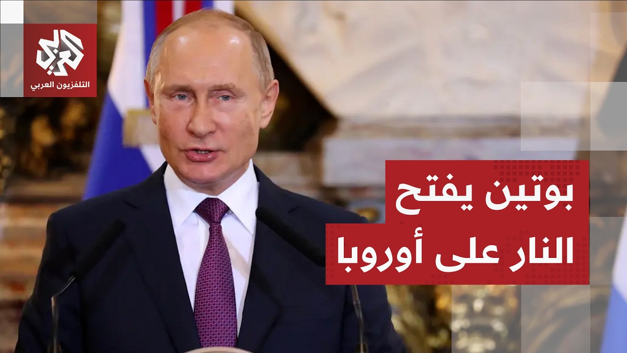 بوتين يفتح النار على أوكرانيا وحلفائها: تصميمهم على هزيمة روسيا سيدفعهم إلى حافة الهاوية وسيندمون