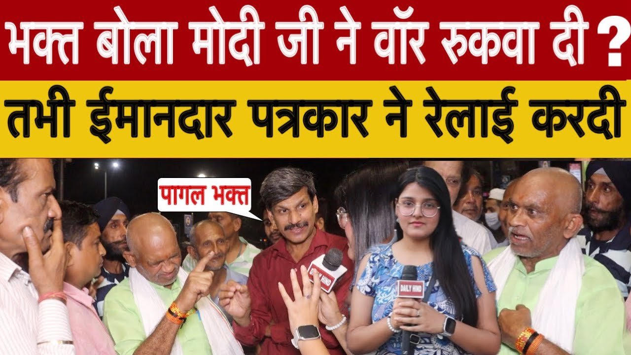 भक्त बोले मोदी ने बॉर रुकवा दी ? तभी ईमानदार पत्रकार भक्त समेत बीजेपी को रगड़ दिया! 34 Election