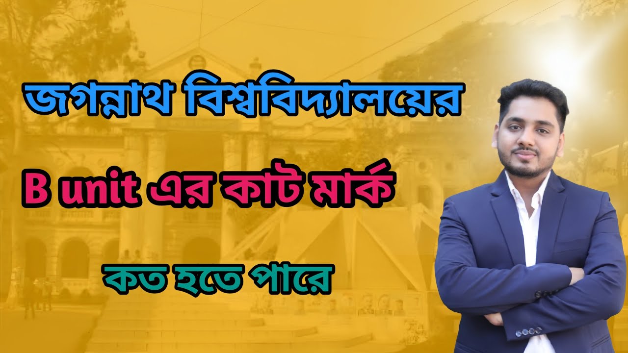 জগন্নাথ বিশ্ববিদ্যালয়ের B unit এর কাট মার্ক কত হতে পারে?
