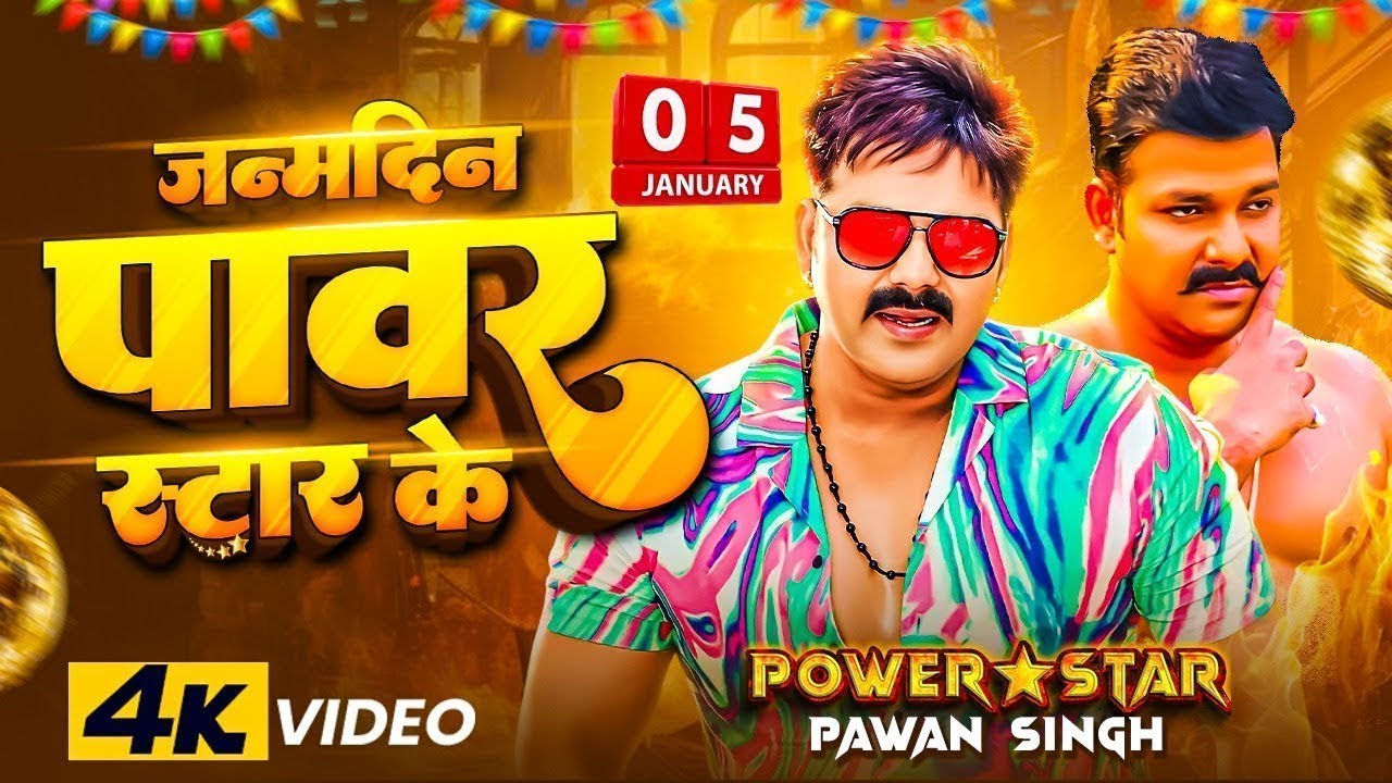 Video | #Pawan Singh | बबुआन | #Shilpi Raj | #Baubuan | Birthday Special Song | Latest Bhojpuri Song